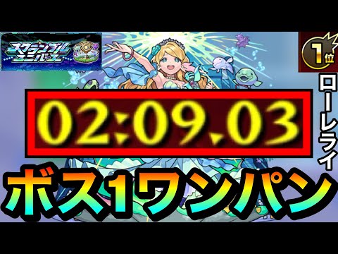 【モンスト】大逆転で”1位勝利”も可能！？激究極『ローレライ』をボス1ワンパン攻略で1位を狙ってみた！【スクランブルユニバース】