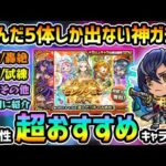 【超おすすめキャラ紹介】迷ったらこのキャラを選ぼう！！用途別《黎絶・轟絶・天魔の孤城・禁忌深淵・その他》にキャラ紹介！最新版プレミアムセレクションガチャ【けーどら】