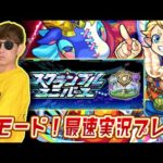 【モンスト】スクランブルユニバース