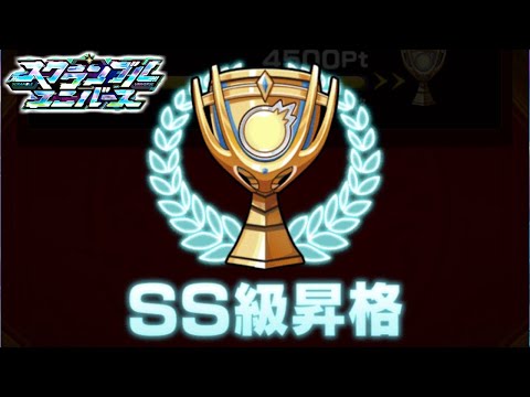 【モンスト】このパーティーが強すぎて最高ランク到達！《スクランブルユニバース》