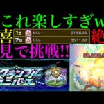 【モンスト】神ゲー爆誕!?新コンテンツ『スクランブルユニバース』に初見で挑戦してみたら楽しすぎた!!