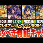 【モンスト】選ぶべき有能キャラ！『プレミアムセレクションガチャ』各属性別の空中庭園や黎絶､轟絶適正に隠れた有能サポーター！オススメはこいつら！【VOICEROID】【へっぽこストライカー】#モンスト