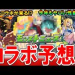 【期待大!!】2024年8月コラボ作品予想！あの作品が怪しすぎる？内容やぶっ壊れ性能も期待したい！【モンスト/しゅんぴぃ】