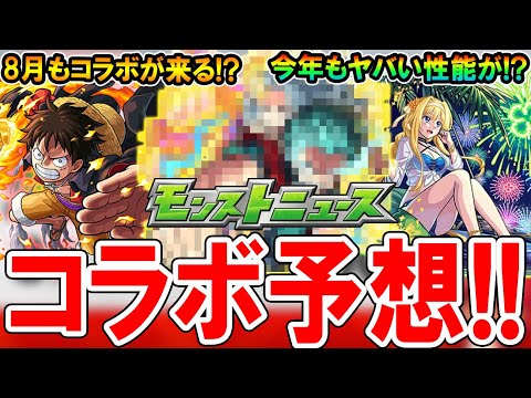 【期待大!!】2024年8月コラボ作品予想！あの作品が怪しすぎる？内容やぶっ壊れ性能も期待したい！【モンスト/しゅんぴぃ】