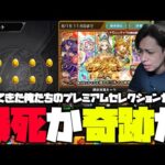 【モンスト】爆死報告多数のプレミアムセレクションガチャを引くぜえええええ【ぎこちゃん】