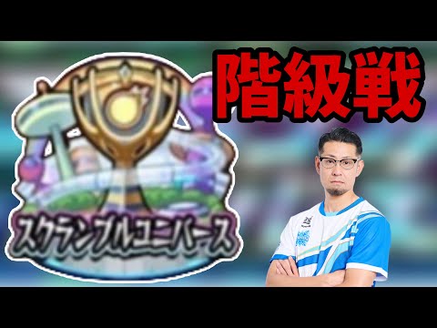 【🔴モンストLIVE】スクランブルユニバース階級あげるぞー！day2