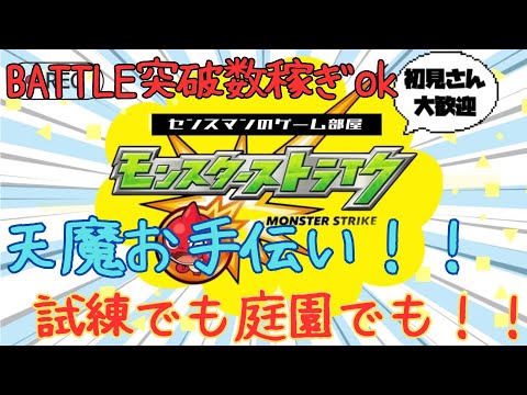 【モンスト】天魔の孤城庭園でも試練でも突破数稼ぎでも！！初見さん大歓迎！