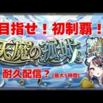【モンスト】天魔の孤城目指せ初制覇！【最大５時間】