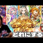 【モンスト】初回10連無料どうなの？プレミアムセレクションガチャで予想外の引き！