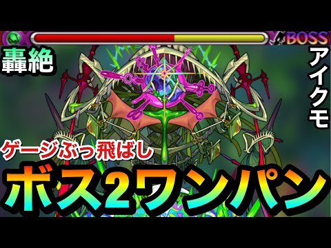 【モンスト】アイツのSSで簡単にボス2ワンパン！！轟絶『アイクモ』のゲージをブッ飛ばして攻略してみた！