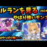 【セルラン】モンストが推しの子コラボ後の勢いを維持。夏に強いFGOも周年で好調？ 2024/8/7【パズドラ・モンスト】【切り抜き ASAHI-TS Games】