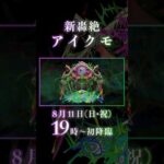 新轟絶クエスト「アイクモ」降臨！【モンスト公式】