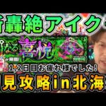 北海道から初見で轟絶アイクモ【モンスト】