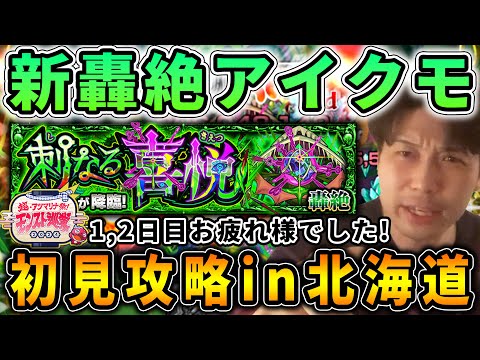 北海道から初見で轟絶アイクモ【モンスト】