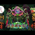 🔴【新木轟絕】 艾克摩アイクも初見!【刺穿的喜悅】【激進世界者 艾克摩】【怪物彈珠】【モンスト】