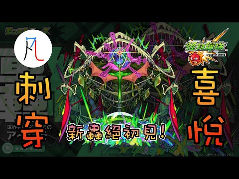 🔴【新木轟絕】 艾克摩アイクも初見!【刺穿的喜悅】【激進世界者 艾克摩】【怪物彈珠】【モンスト】