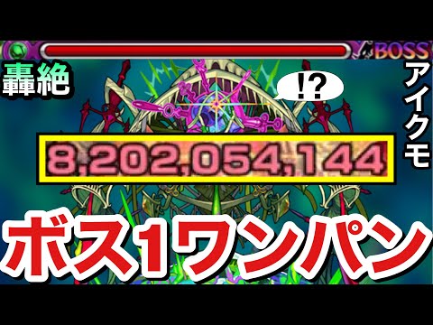 【モンスト】アイツのSSで”ボス1ワンパン”出来ちゃった！？www轟絶『アイクモ』をボス1で全ゲージぶっ飛ばしてみた！