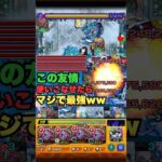 【モンスト】この友情使いこなせたらマジで最強ww #shorts