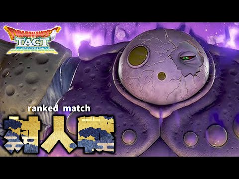 【ドラクエタクト】4thアニバ杯のランクマッチに挑む復帰勢！～課金の暴力はどこまで通じるのか～【ドラゴンクエストタクト】