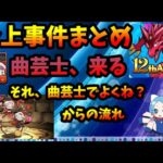 【炎上まとめ】曲芸士、来る。初登場からその後の流れ～曲芸士つぶしと更なる強キャラの誕生。わずか1カ月の間に超インフレ。【パズドラ・モンスト】【切り抜き ASAHI-TS Games】