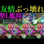 【モンスト】新友情『アタッチレイ4』が想像以上にぶっ壊れ!?新轟絶『アイクモ』を友撃L艦隊で使ってみたら超優秀だった!!