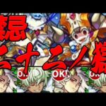 無課金モンスト 玉楼縛り part22