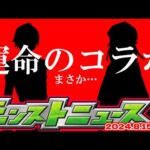 【モンスト】※ちょっと待って！オーブ購入に関しての注意点も…8月コラボの運命が決まるのか！【去年の振り返り&次回のモンストニュース[8/15]予想】