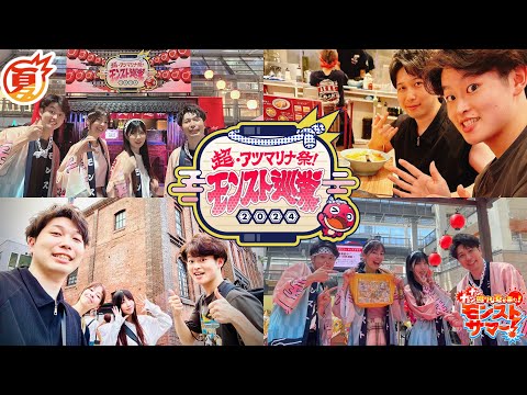 【モンストLIVE】『超・アツマリナ祭！モンスト巡業2024 in札幌』本当にお疲れ様でした配信!!!【最高の夏の思い出をありがとう】