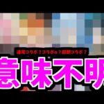 【8月コラボ】調査完了。結論。どれもありえる【モンスト】