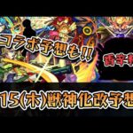 【次の獣神化改＆8月コラボ予想】今週は『スパイス』と『ロボット』が怪しい………？《モンスト》【ゆっくり解説】