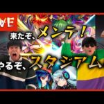 【モンストスタジアム】メンテ中みんなで対戦しませんか？