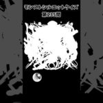 【モンスト】シルエットクイズ【第235問】