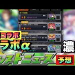 【モンスト】100%コラボ‪α‬じゃんこれw8月のコラボはコラボ‪α‬か？8月のコラボ‪α‬はこれで予想！！《次回のモンストニュース》予想