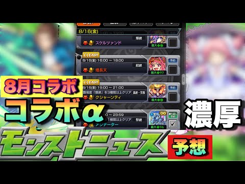 【モンスト】100%コラボ‪α‬じゃんこれw8月のコラボはコラボ‪α‬か？8月のコラボ‪α‬はこれで予想！！《次回のモンストニュース》予想