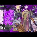 [視聴者参加型！] ___エンベズラー降臨___ #モンスト配信