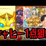 【モンスト】刹マラのためにジャヒーが欲しすぎる！！4垢でプレミアムセレクションガチャ引くぞ！【モンスターストライク/くろすけ】