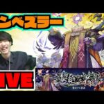 【モンスト】黎絶エンベズラーを楽しむ!!【ぺんぺん】