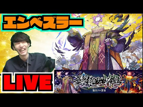 【モンスト】黎絶エンベズラーを楽しむ!!【ぺんぺん】