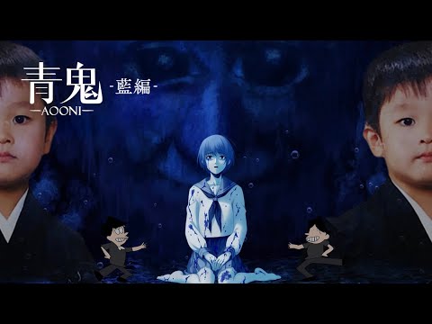 【青鬼LIVE】”青い惨劇”はまだ終わらない… 新モード「青鬼 -藍編-」を実況配信。【ネタバレあり】