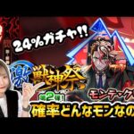 【モンスト】24%どんなモンテクリスト狙い2日目激獣神祭ガチャ【ゆんみ】