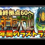 【🔴モンスト】[～最終拠点60] 未開サバイバーのみんな、もうゴールしてもいいよね【参加型】