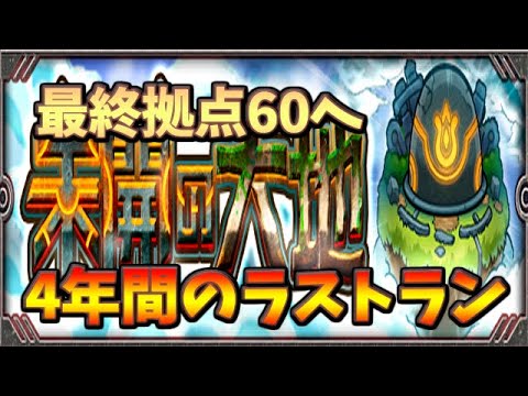 【🔴モンスト】[～最終拠点60] 未開サバイバーのみんな、もうゴールしてもいいよね【参加型】