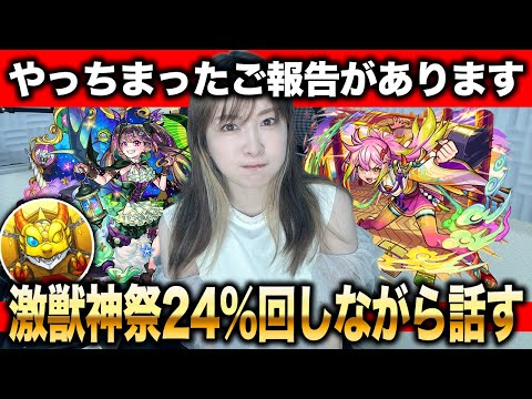 【モンスト：ご報告】やっちまった。激獣神祭24％を回す＆夏のモンスト20選限定確定10連ガチャ弐【しろくろちゃんねる】