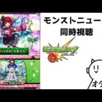 【#モンスト】モンストニュース同時視聴！コラボ来るかなぁ？ #縦型配信 #shorts