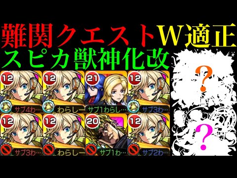 【モンスト】激ムズクエスト2つで超適正の大当たり獣神化改!?『スピカ』を使ってみたら超優秀だった!!