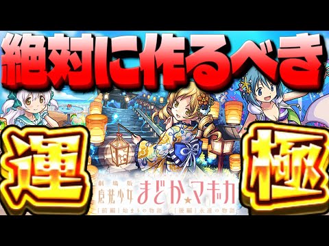 【モンスト】※まさかの性能判明！最優先はあのキャラだった…絶対に運極を作成すべき《魔法少女まどか☆マギカ×モンスト夏休み》コラボキャラまとめ！