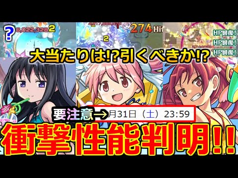 【モンスト】「まどマギコラボα」※重要なあれが無い点に注意!!&この日程は…やばい!!大当たりは!?引くべきか!?ガチャ注意点など解説!!【魔法少女まどかマギカ】