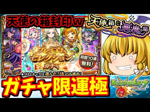【モンスト】天使の箱選ぶYouTuberなんていないだろｗ＆ガチャ限運極量産作戦！　天使の箱＆悪魔の箱・プレミアムセレクションガチャを４アカでやる動画　 #８９４  【ゆっくり実況】
