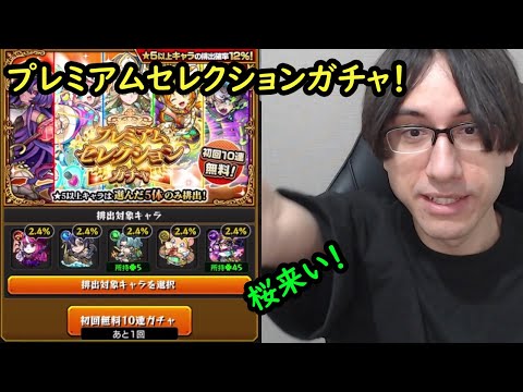 【モンスト】大好きなキャラと天魔適正チャンス！プレミアムセレクションガチャと初ゲ祭り！コラボ発表前にオーブ使いすぎた！