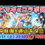 【ニュース】コラボ発表！まさかの2連続αシリーズ！≪まどマギ夏α≫『鹿目まどかα/暁美ほむらα/佐倉杏子α』まどかαは空中庭園8最強か！？射的で魂気集めも！！獣神化改『アトゥム』【モンスト】